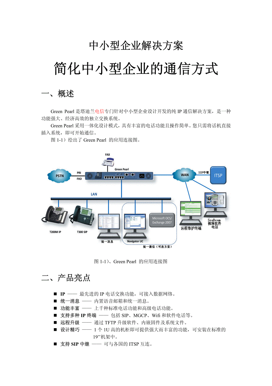 塔迪兰电信小型软交换平台 grp_第2页