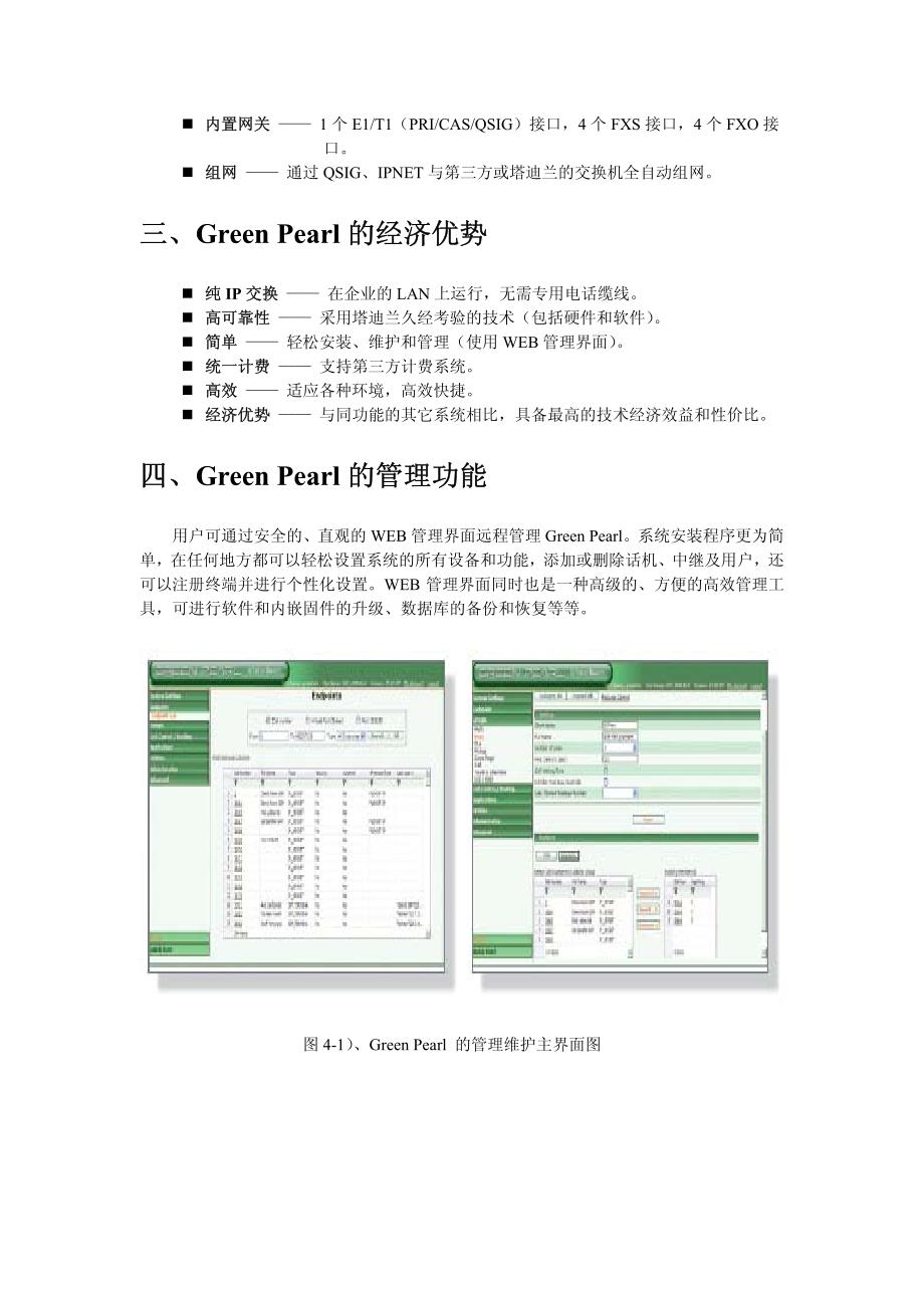 塔迪兰电信小型软交换平台 grp_第3页