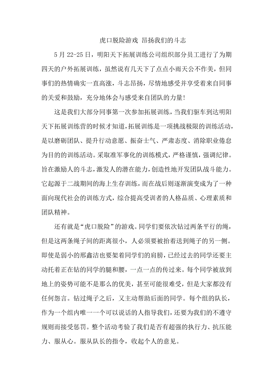 拓展心得体会虎口脱险游戏_第1页