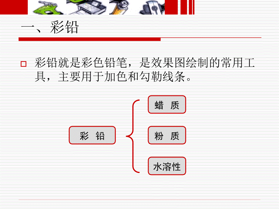 《手绘表现技法——第六章彩铅绘图技法》_第3页