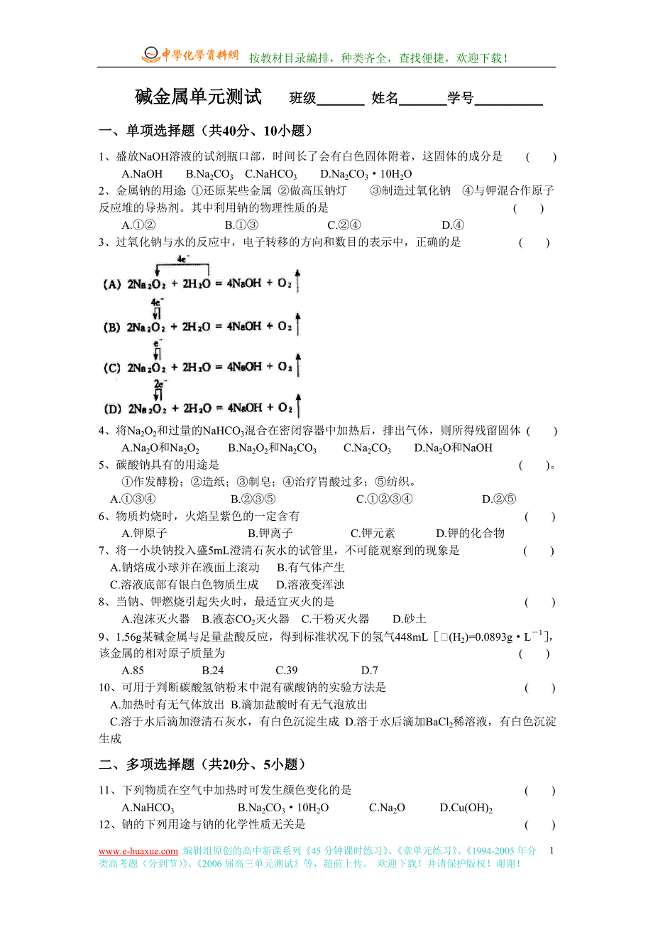 碱金属单元测试_第1页