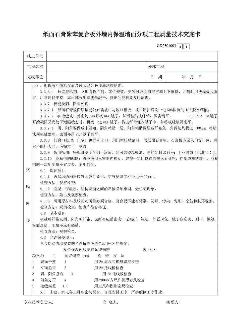 纸面石膏聚苯复合板外墙内保温墙面分项工程质量技术交底卡_第3页