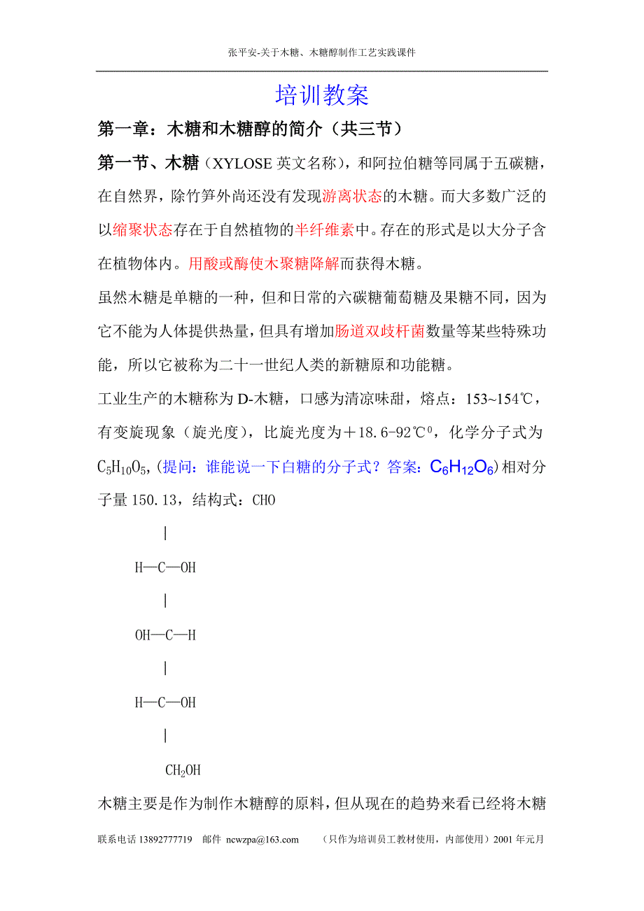 木糖制作技术工艺_第1页