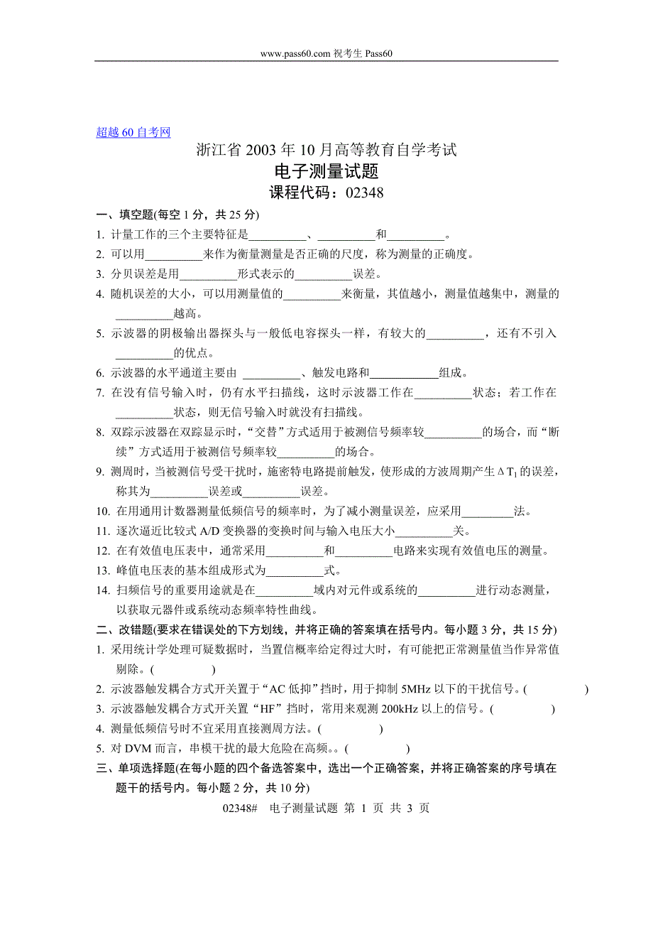 自考浙江省月电子测量试题_第1页