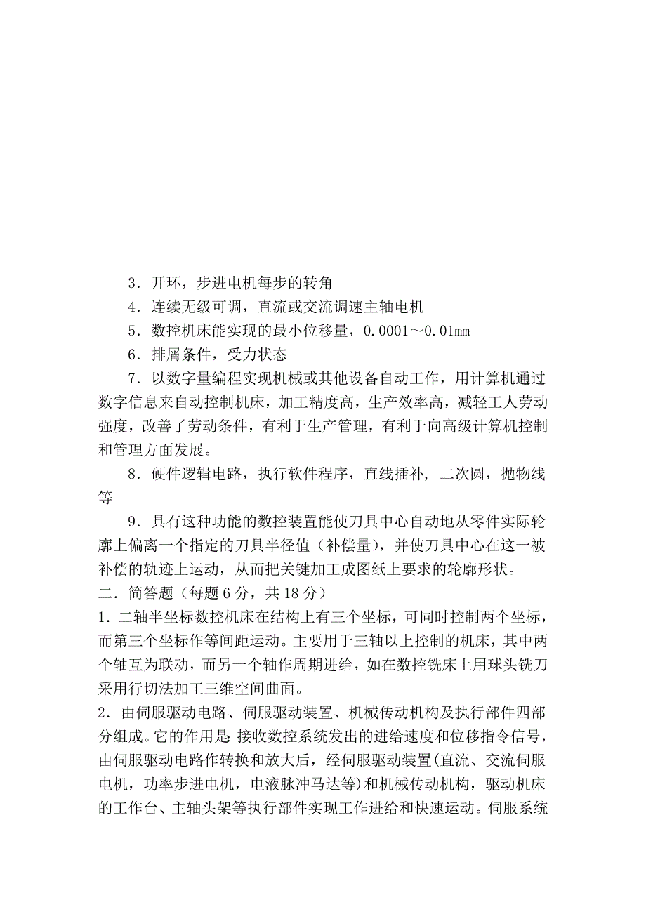 数控技术及数控机床试题与参考答案_第4页