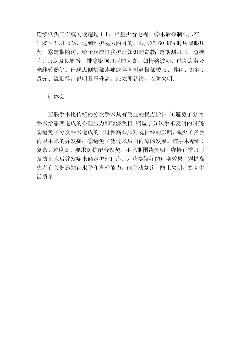 白内障摘除人工晶体植入抗青光眼联合手术的护理_第3页