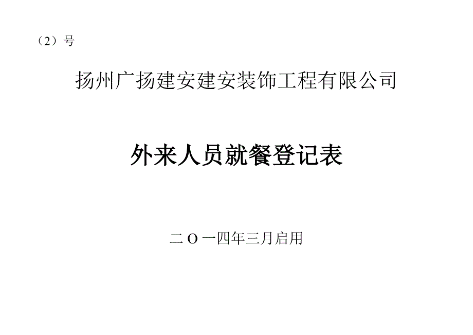 外来人员就餐登记表_第1页