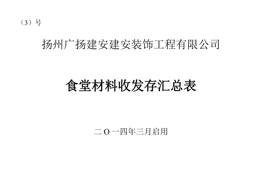 外来人员就餐登记表_第4页