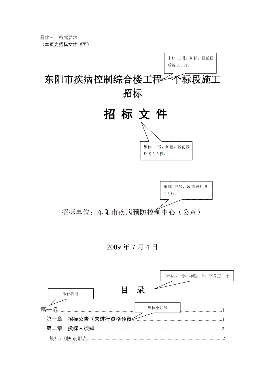 招标文件字体格式_第1页