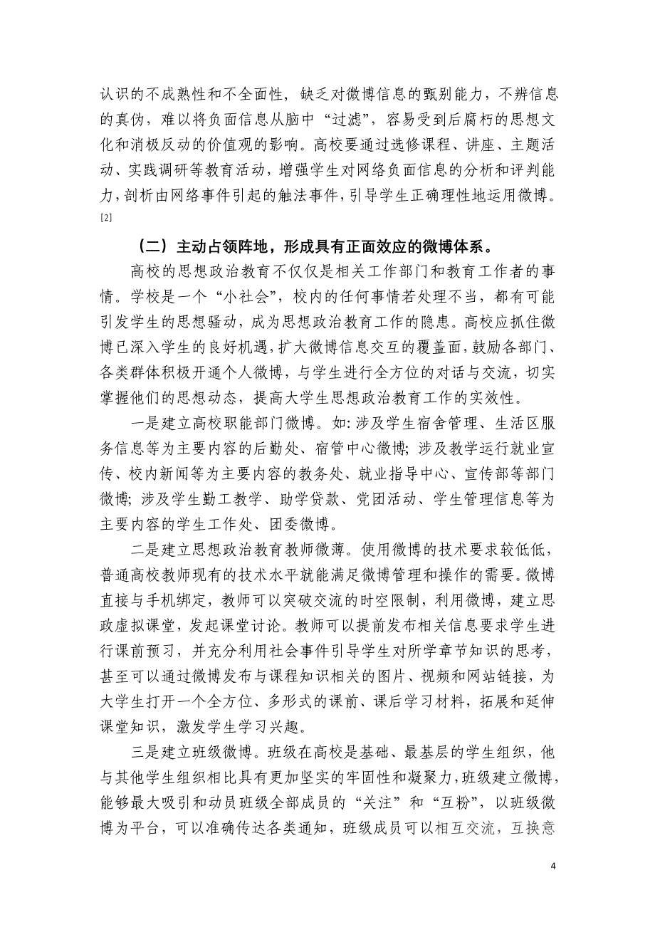 教育教学论文 从公共事件的信息传播看微博在大学生思想政治教育中的应用_第4页