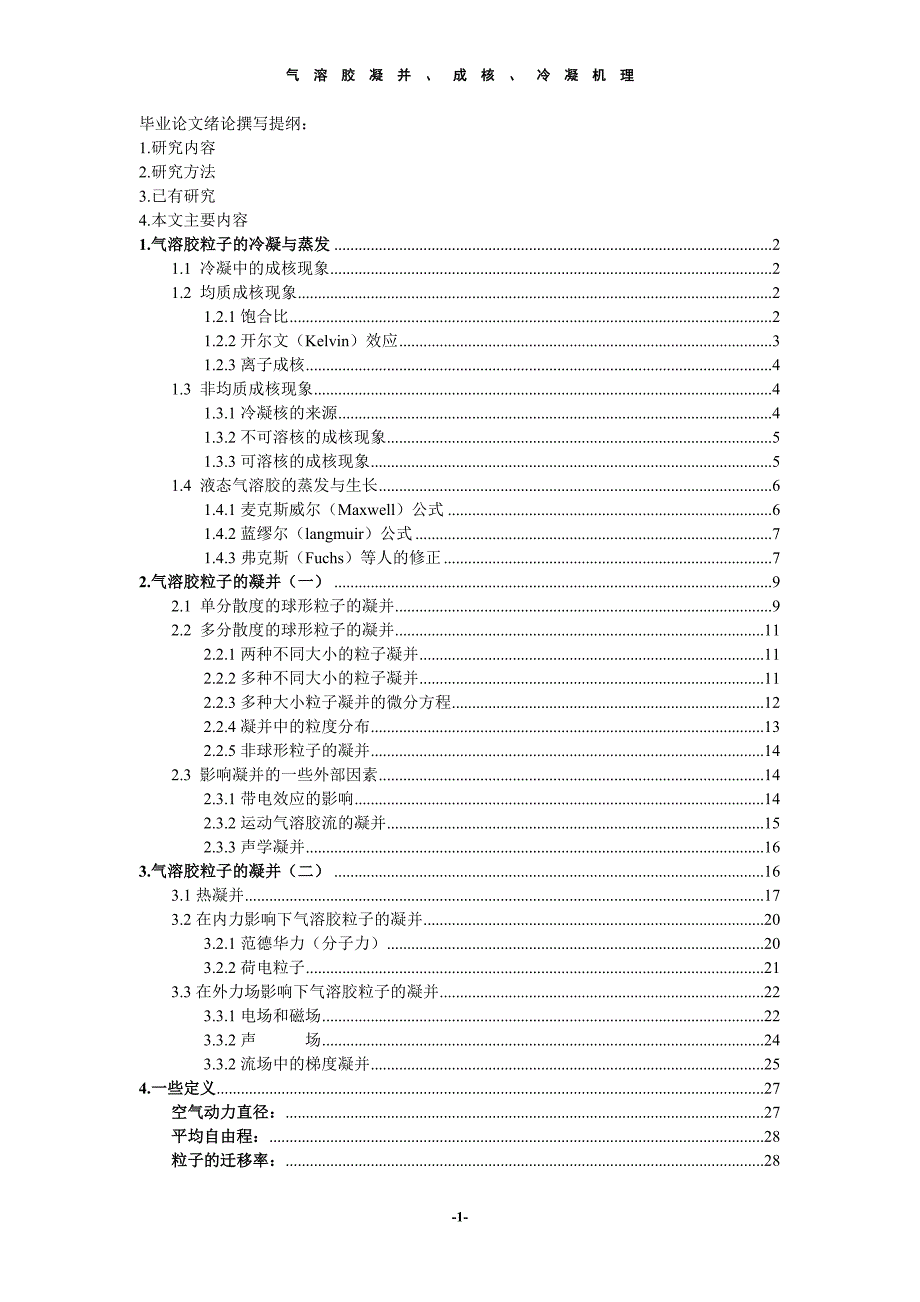 关于气溶胶凝并相关资料_第1页