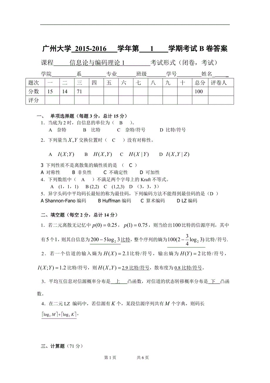 信息论与编码理论1B卷答案_第1页