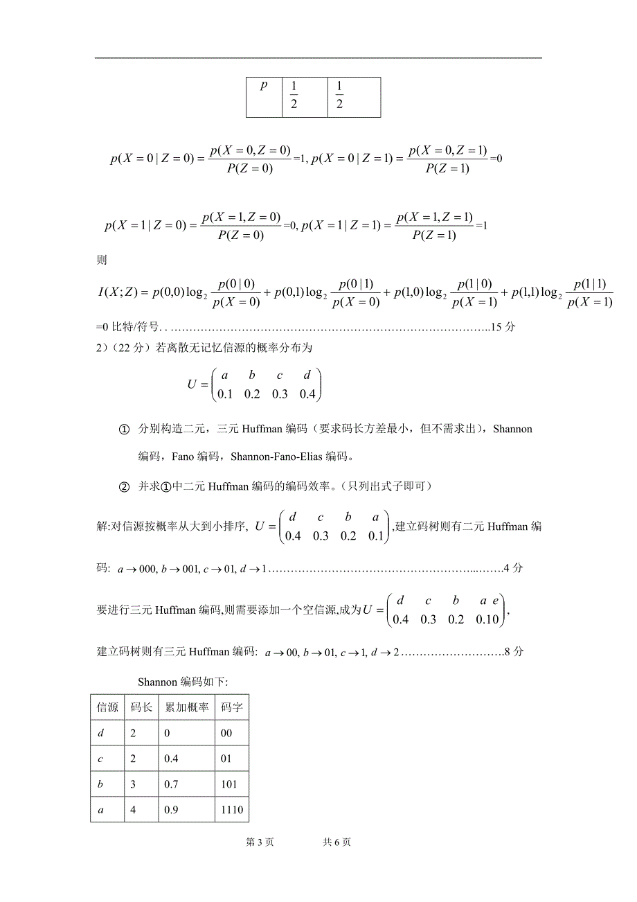 信息论与编码理论1B卷答案_第3页