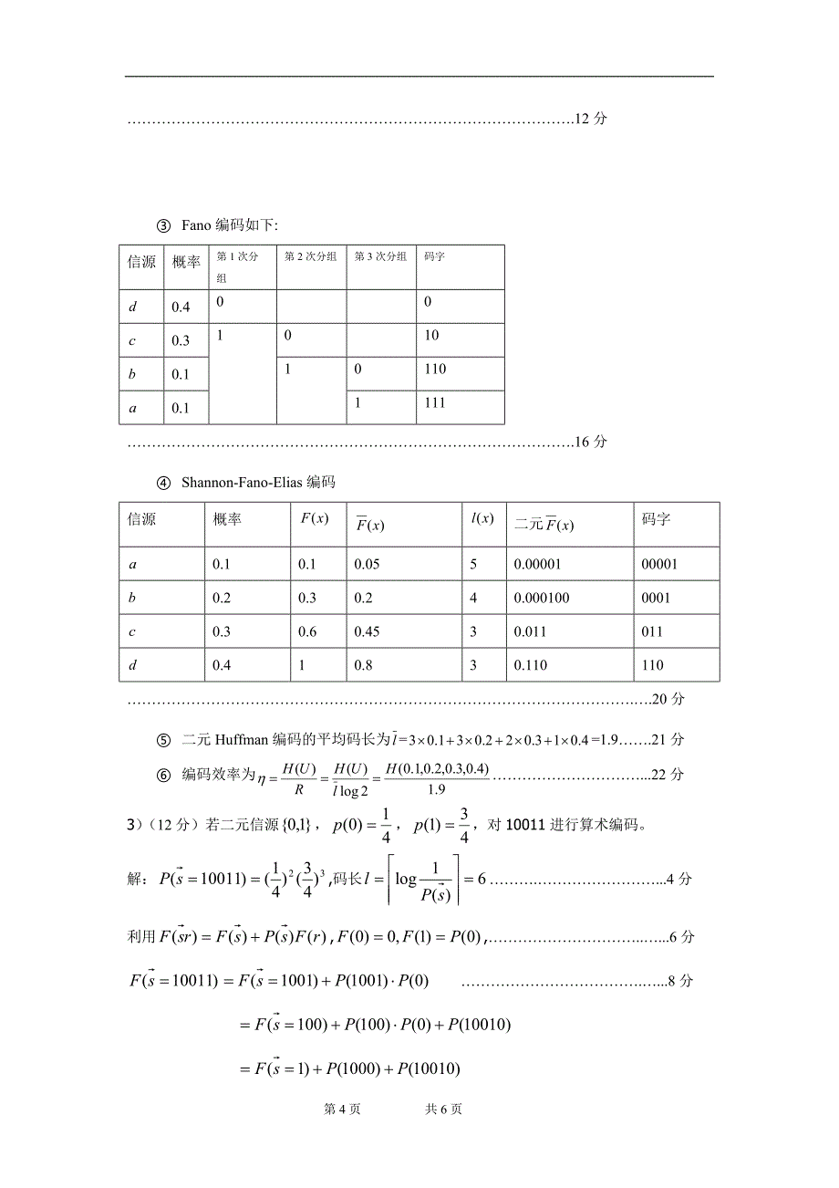 信息论与编码理论1B卷答案_第4页