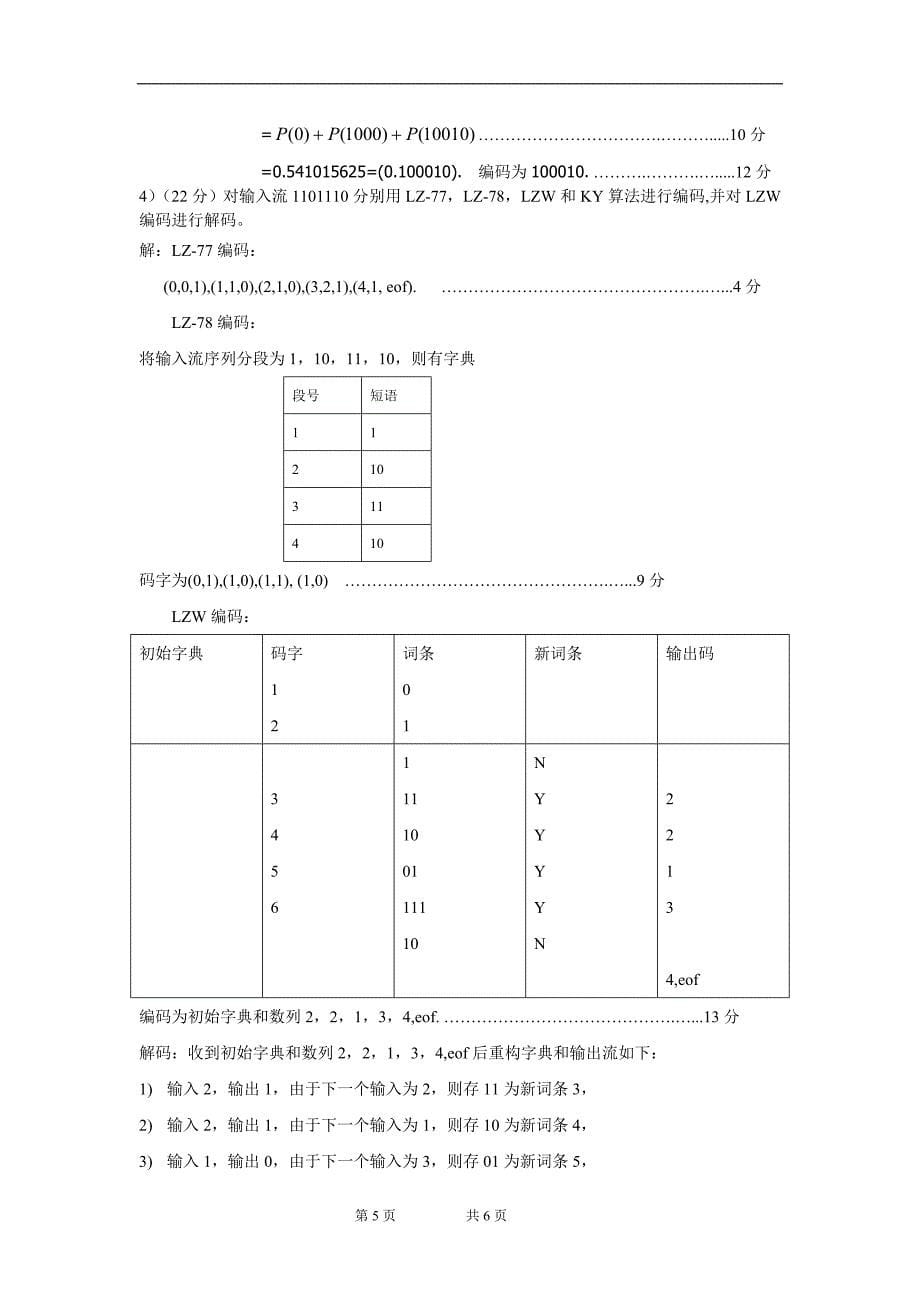 信息论与编码理论1B卷答案_第5页