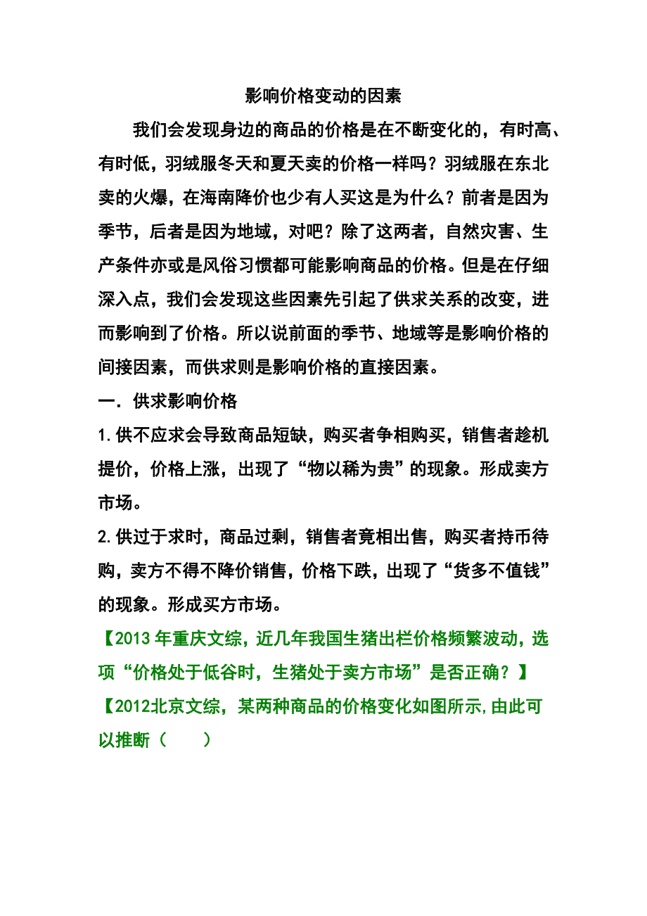 影响价格变动的因素教案_第1页