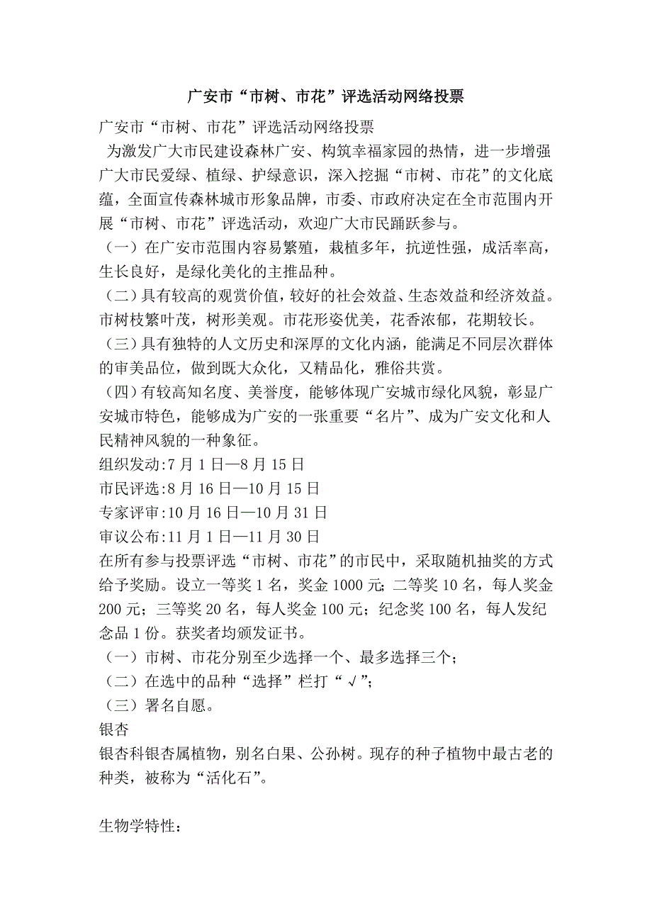 广安市“市树、市花”评选活动网络投票_第1页