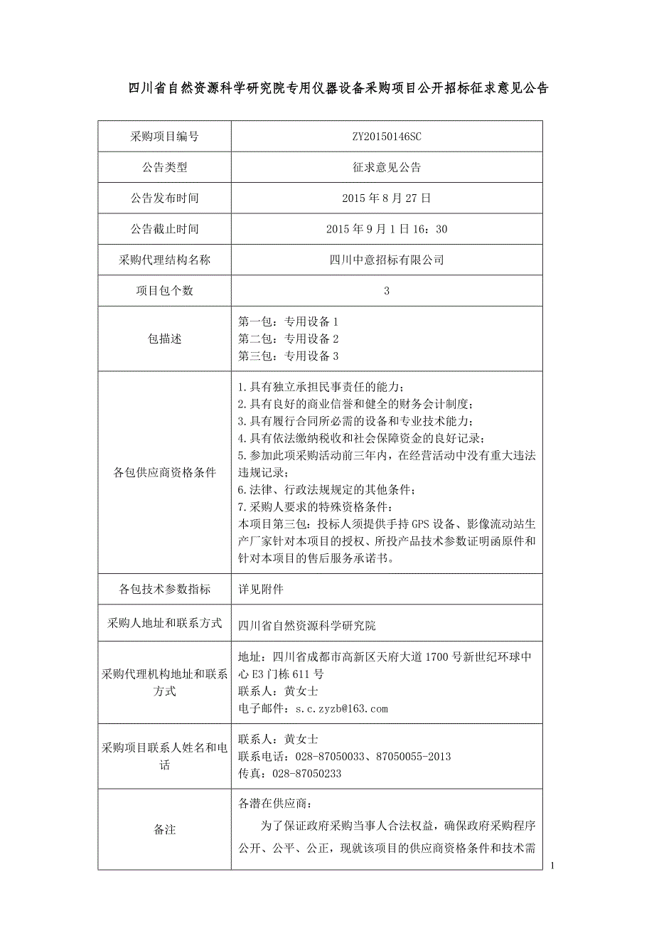 四川省自然资源科学研究院专用仪器设备采购项目公开招标征_第1页