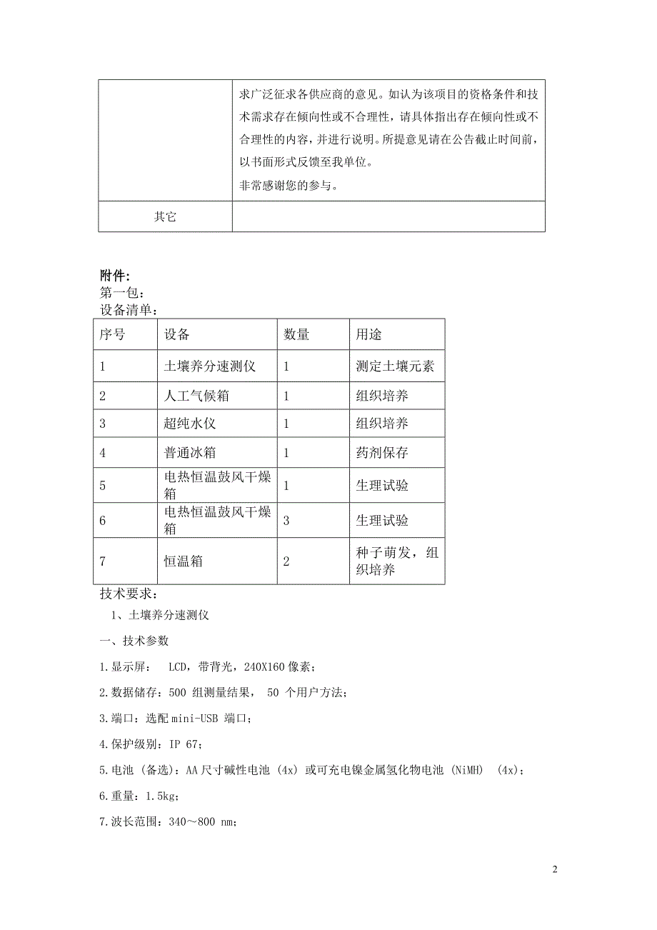 四川省自然资源科学研究院专用仪器设备采购项目公开招标征_第2页