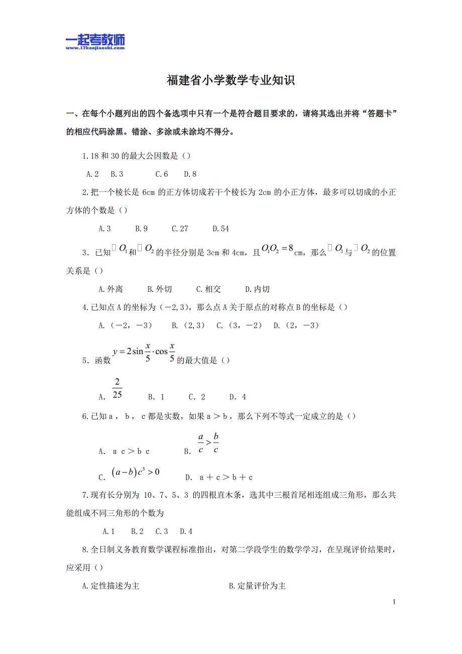 2010年福建省教师招聘考试笔试数学小学学段真题答案解析_第1页