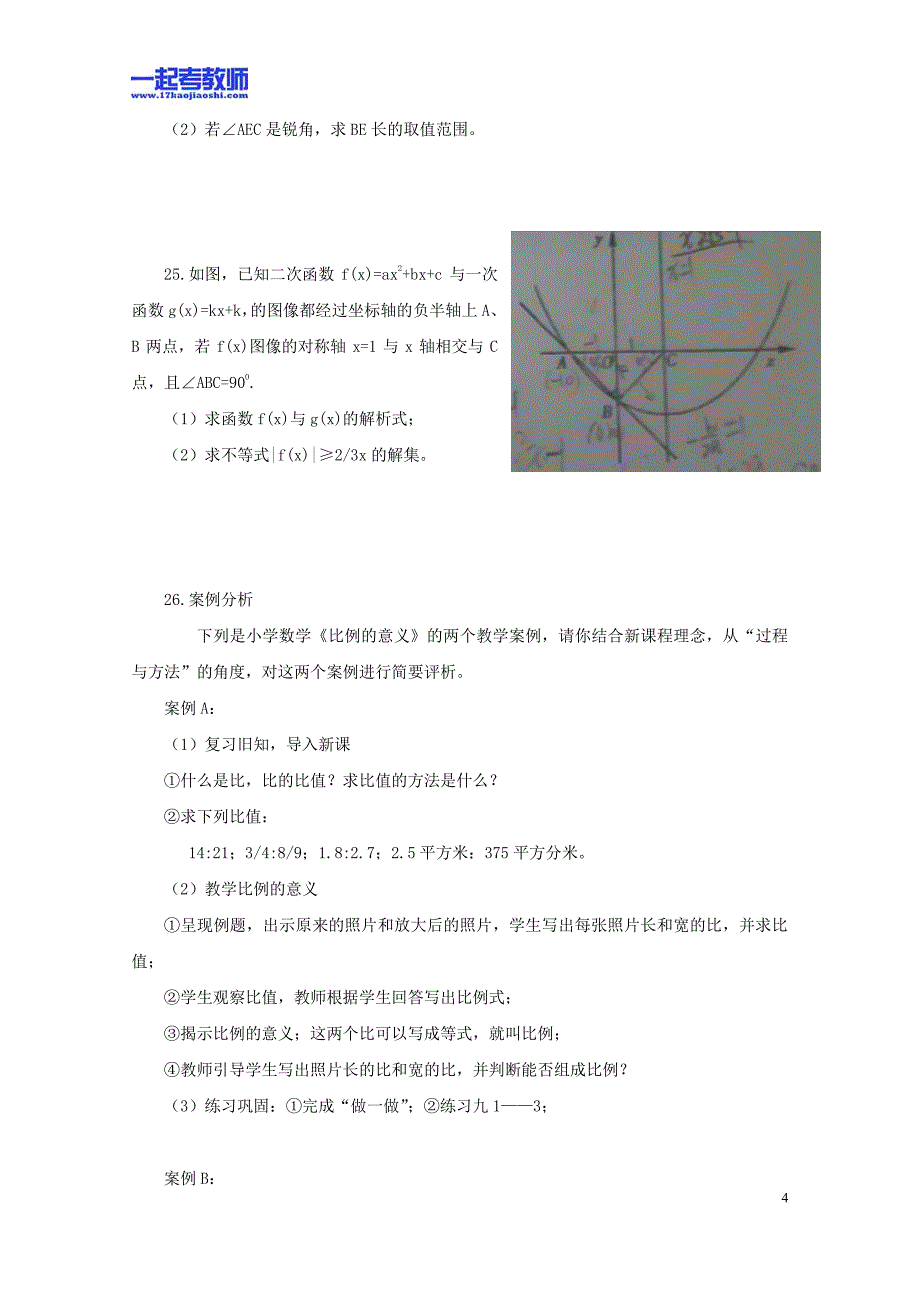 2010年福建省教师招聘考试笔试数学小学学段真题答案解析_第4页