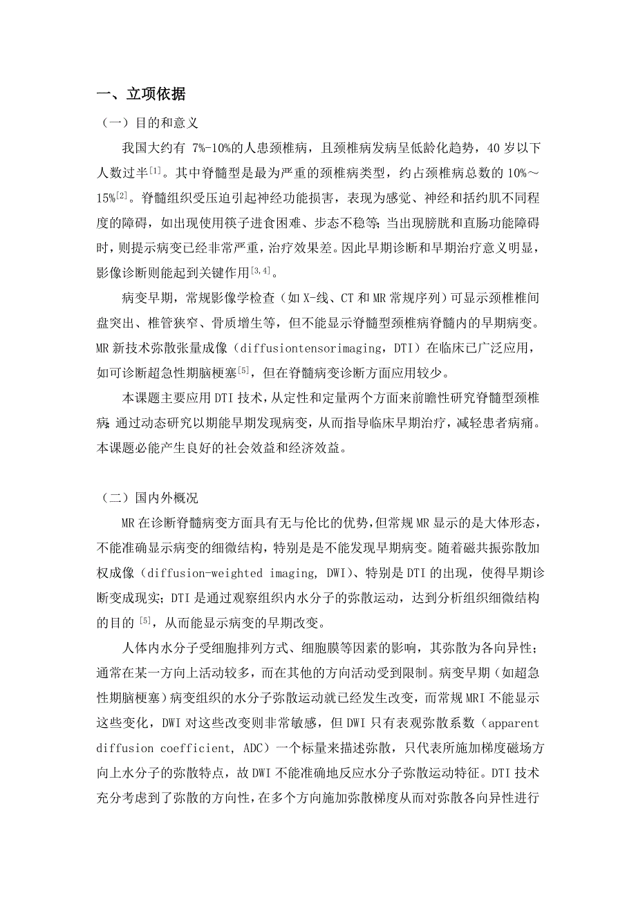 磁共振弥散张量成像前瞻性研究脊髓型颈椎病早期改变_第2页