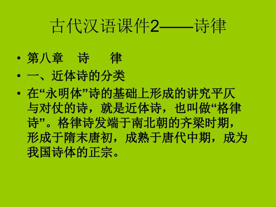 古代汉语课件2——诗律_第1页