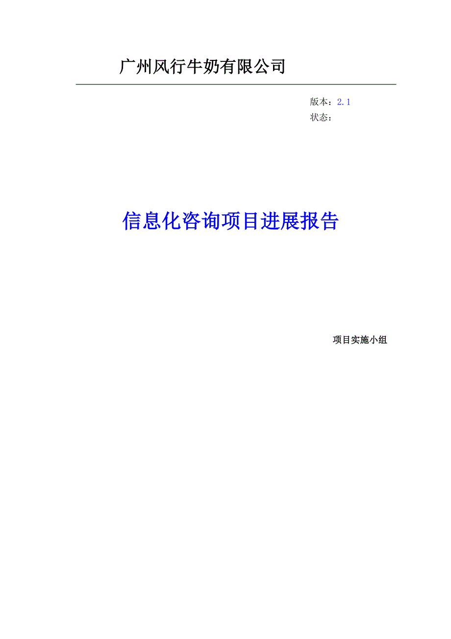 项目进展报告(周结束)_第1页