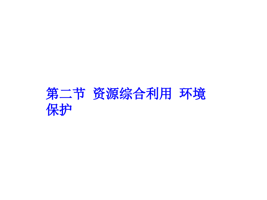 2012高考化学复习基础提高课件：第十一章  第二节  资源综合利用  环境保护_第1页