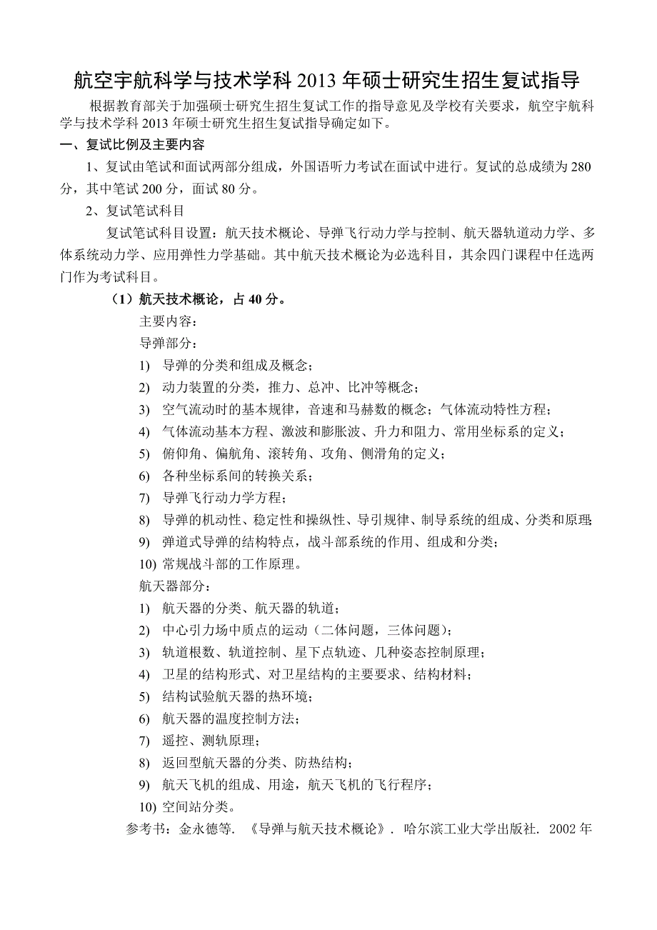 航空宇航科学与技术学科硕士研究生招生复试指导_第1页