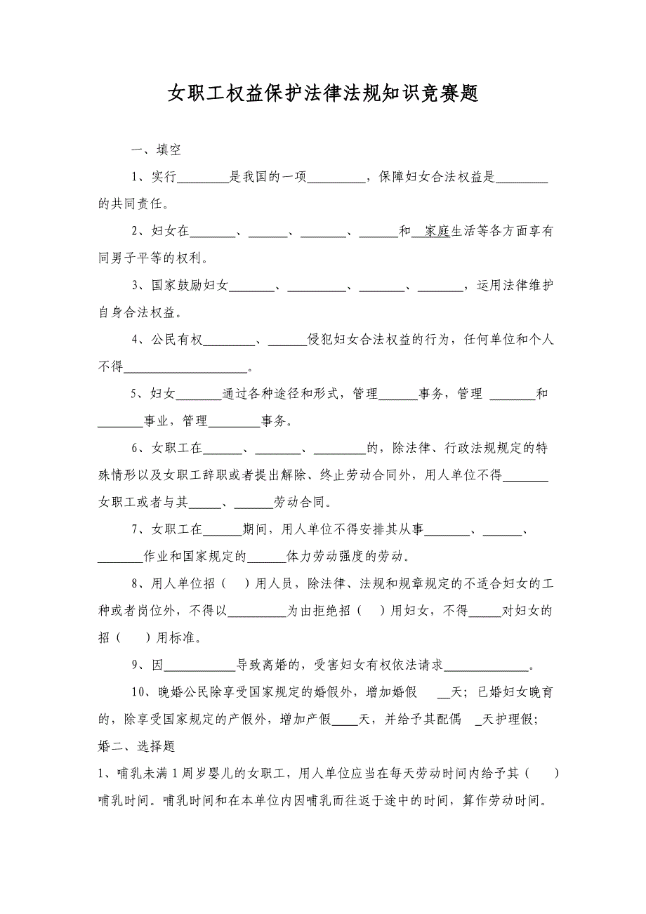 女职工权益保护法律法规知识竞赛_第1页