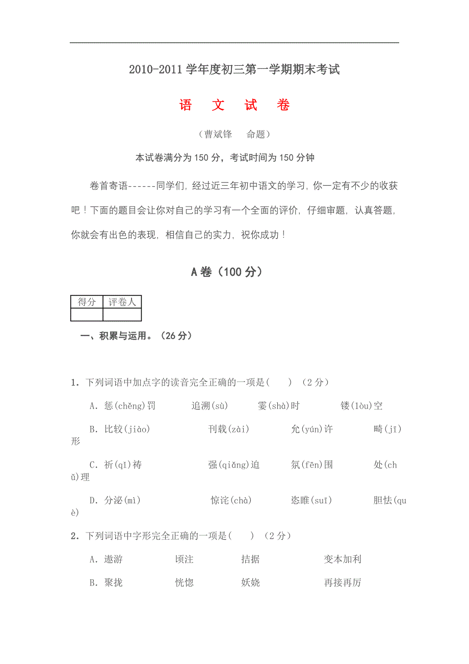 2010-2011学年度初三第一学期期末考试_第1页