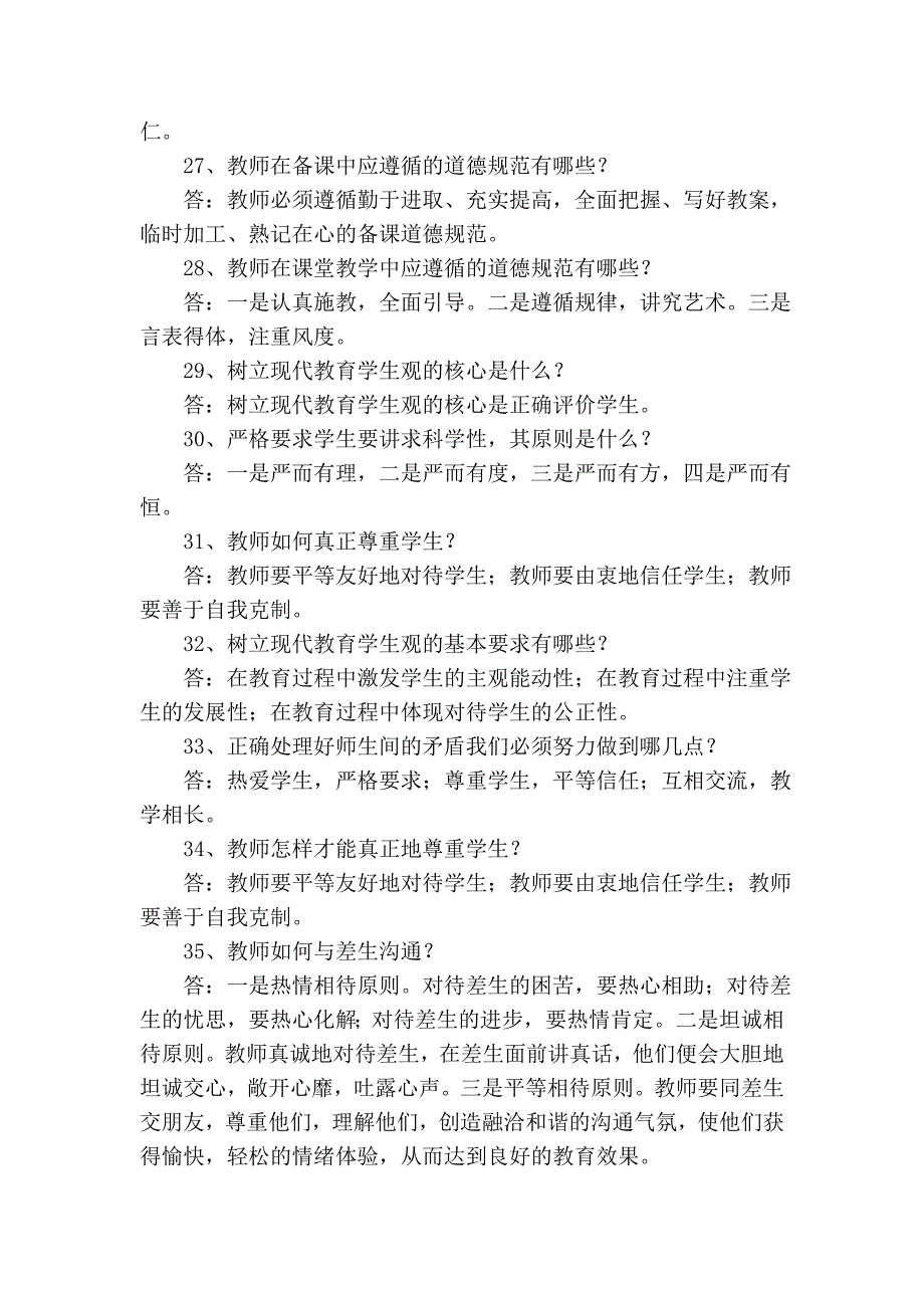 教师职业道德及礼仪等相关知识_第4页