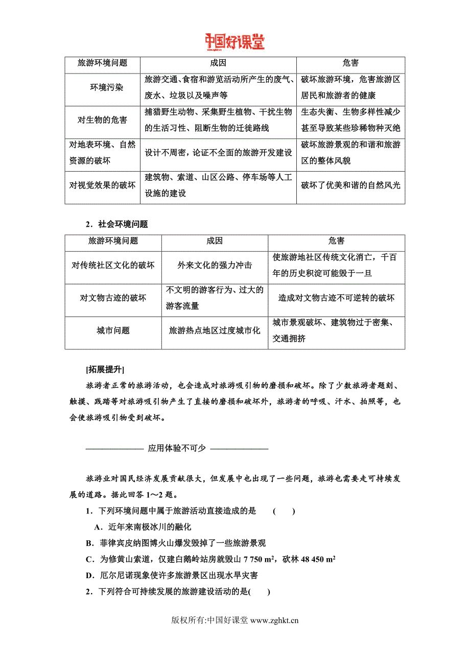 新课标维人教地理选修旅游开发与保护旅游开发中的环境保护_第2页