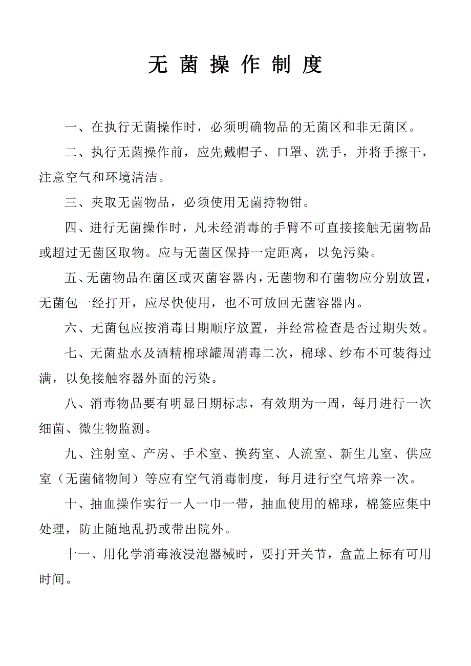 无菌操作制度_第1页