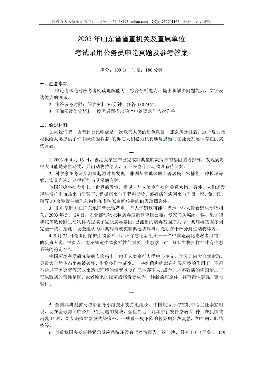 2003年山东省申论真题及参考答案(精品)第一套_第1页