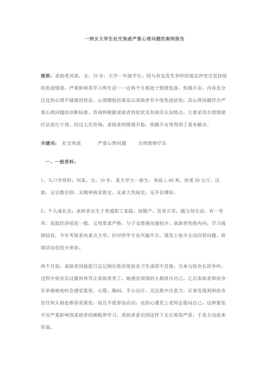 一例女大学生社交焦虑严重心理问题的案例报告_第1页