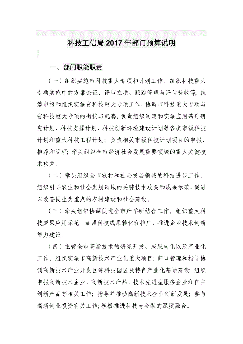 科技工信局2017年部门预算说明_第1页