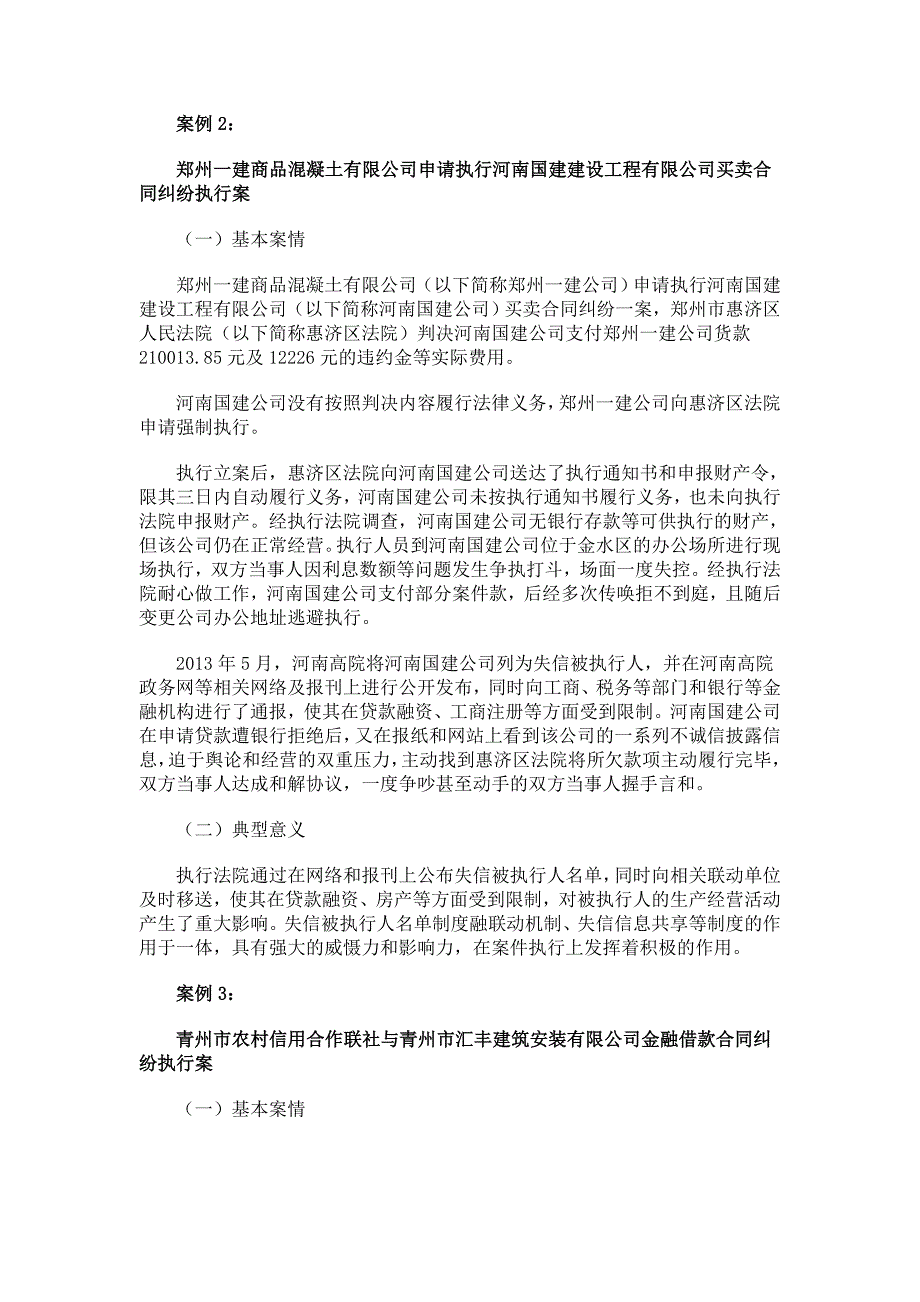 最高法执行局副局长公布五起典型执行案例_第2页