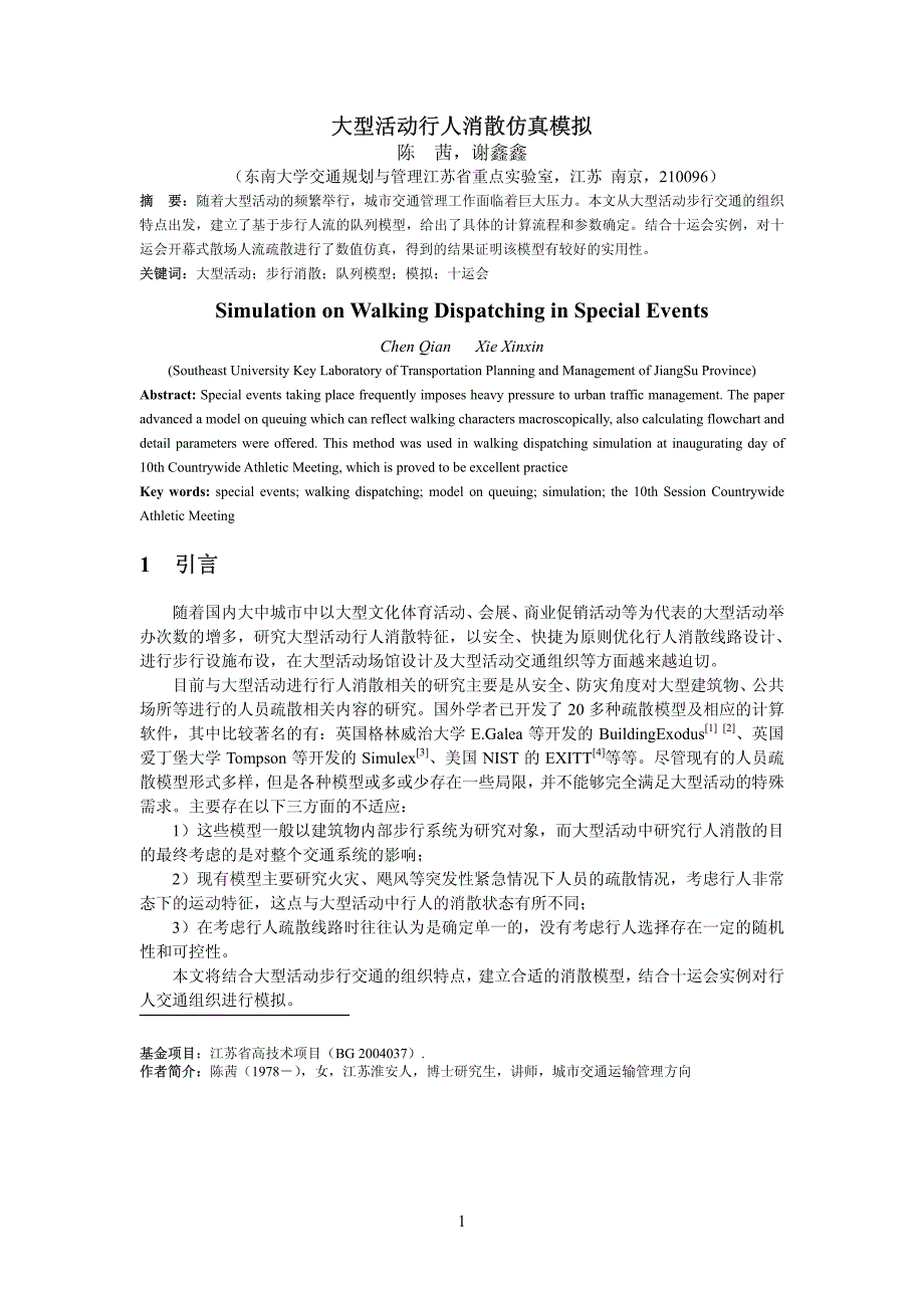 大型活动行人消散仿真模拟_第1页