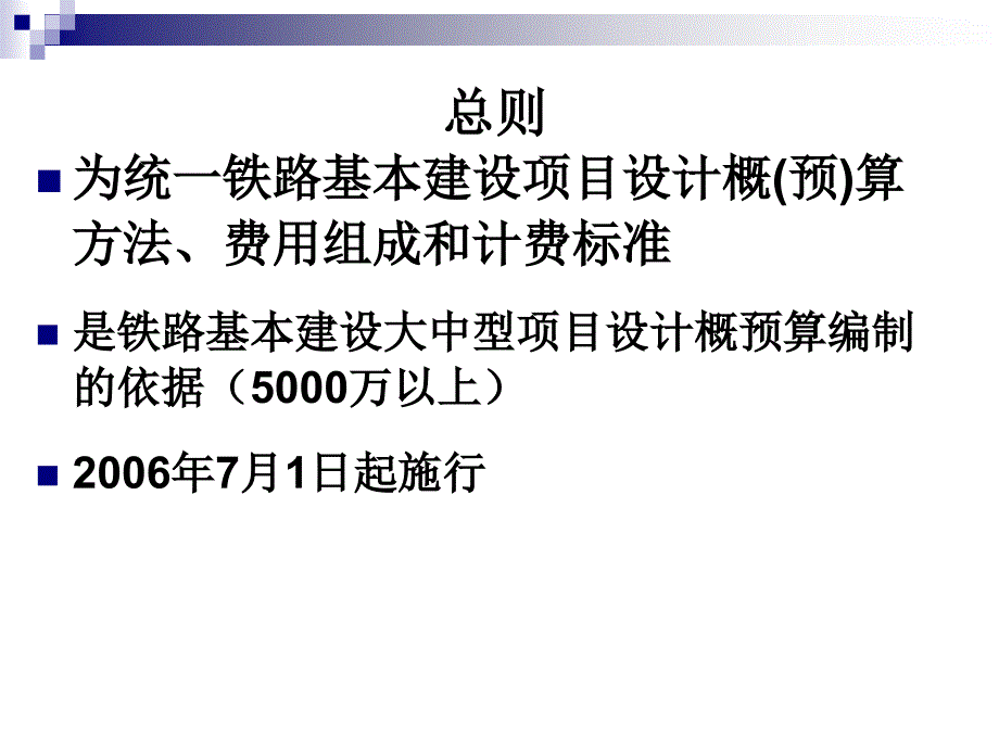 铁路基本建设工程概预算编制办法(铁建设号文)_第2页