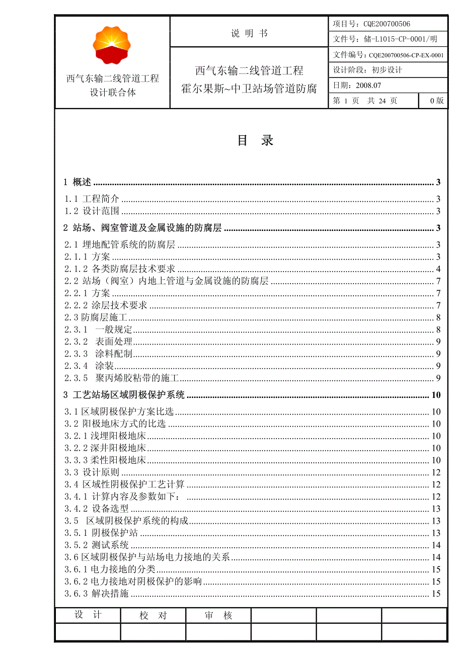 站场防腐初步设计说明书_第1页