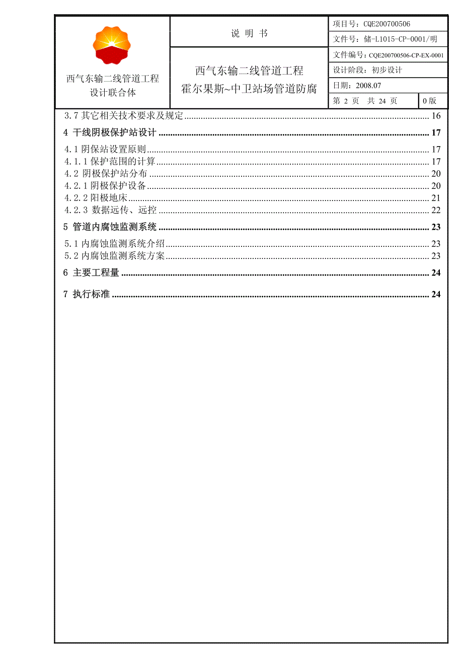 站场防腐初步设计说明书_第2页