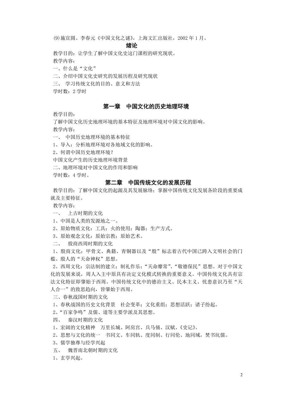 中国传统文化课程教学大纲_第2页