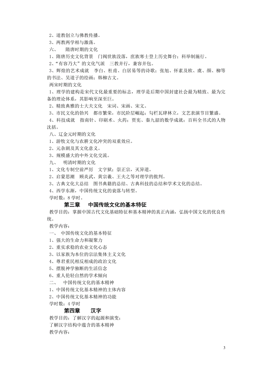 中国传统文化课程教学大纲_第3页
