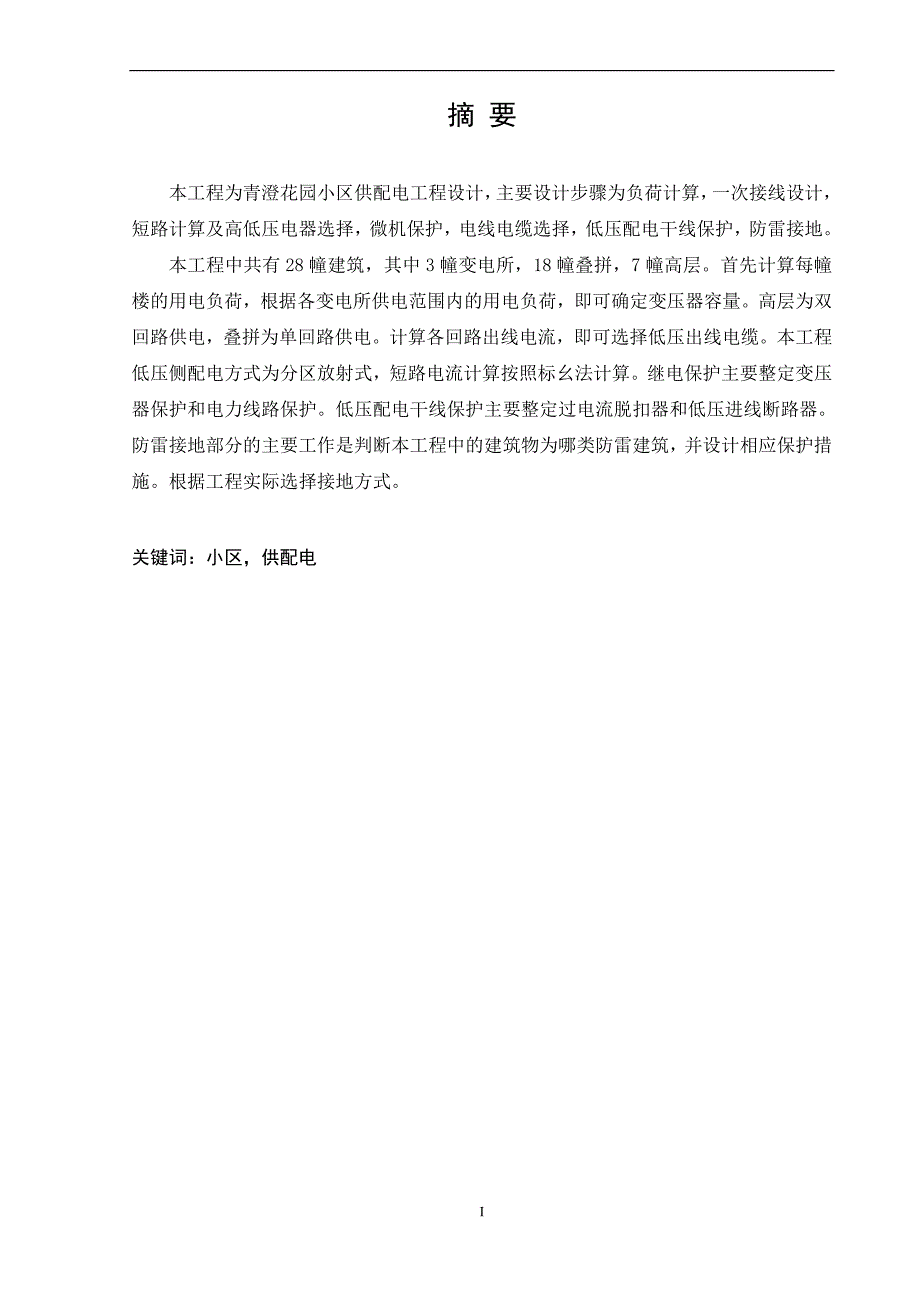 青澄花园小区供配电工程设计 毕业设计_第2页