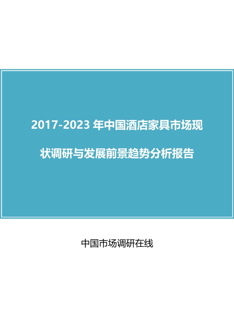 中国酒店家具市场调研报告_第1页