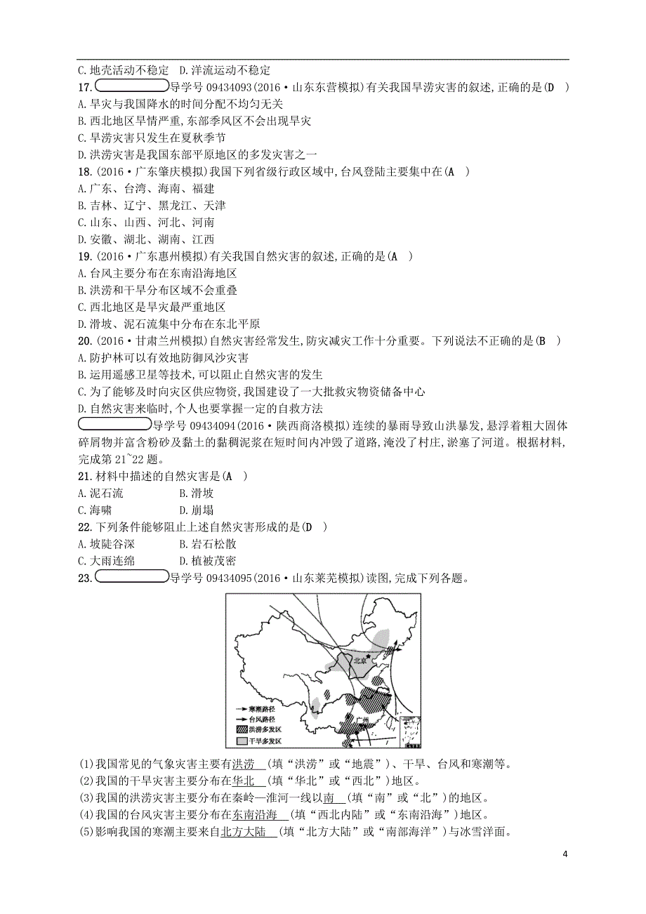 2017_2018学年八年级地理上册2.4自然灾害练习(新版)新人教版 (1)_第4页