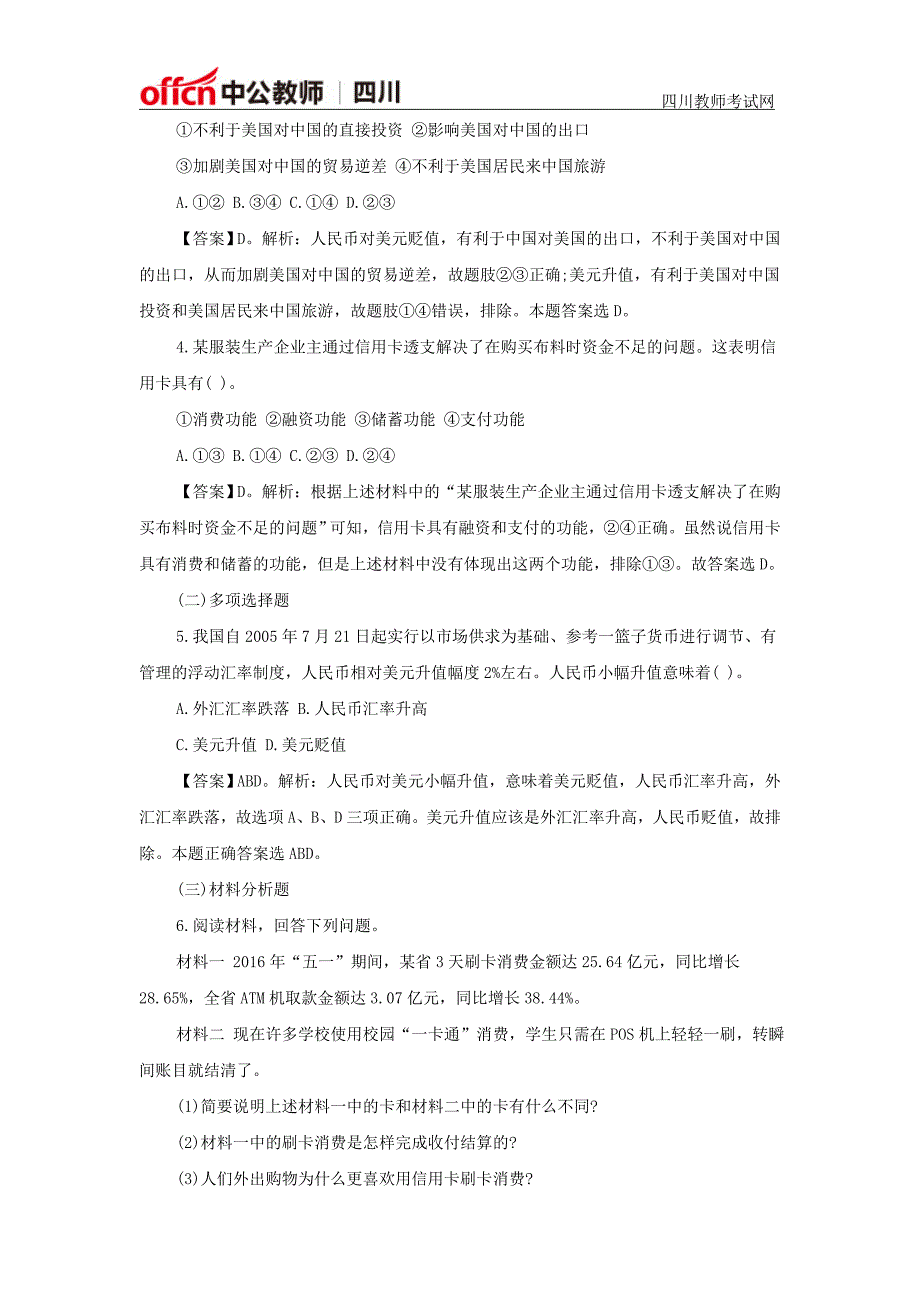 2016下半年四川教师招聘考试备考之政治专业知识：信用卡、支票和外汇_第3页