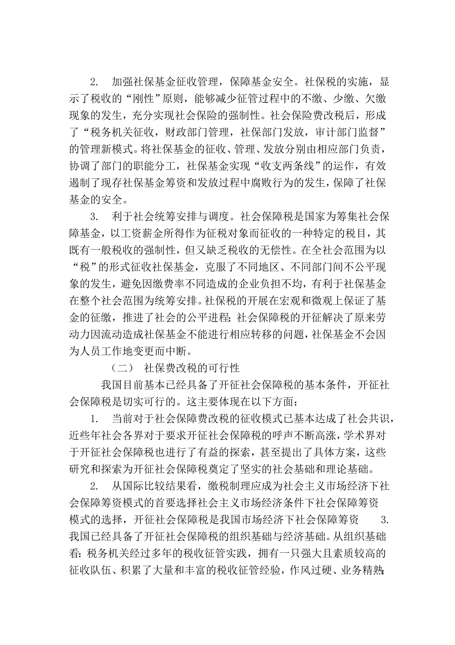 对社会保障筹资模式选择研讨_第4页